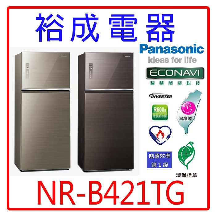 【裕成電器‧詢價最便宜】國際牌422L無邊框鋼板雙門冰箱NR-B421TG
