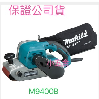 🌟熊88小五金 公司貨 牧科 MAKITA 戰車 M9400B 4吋 砂布帶磨光機 砂布環帶機 砂布帶機