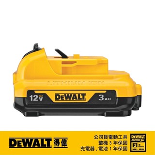 【富工具】得偉DEWALT 12V/3.0AH XR鋰電池 DCB124 ◎正品公司貨◎