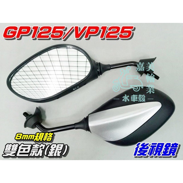 【水車殼】光陽 VP125 GP125 後視鏡 8mm 雙色版 烤漆款 銀色 1組2入$390元 VP GP 全新副廠件