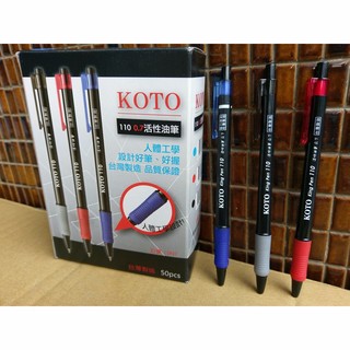【含稅附發票】現貨110 KOTO 0.7mm低碳油筆自動原子筆台灣製人體工學文具