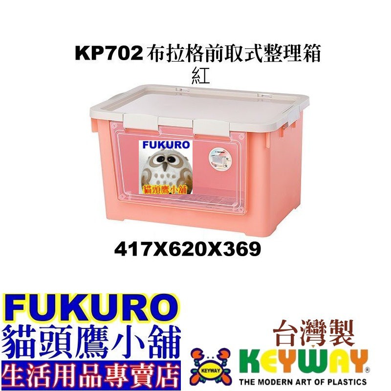 fukuro貓頭鷹小舖 免運非偏遠地區 聯府KEYWAY/KP702(粉紅) 布拉格前開式整理箱 收納箱 KP-702