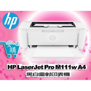 [安心購] HP LaserJet Pro M111w A4雷射多功能事務機