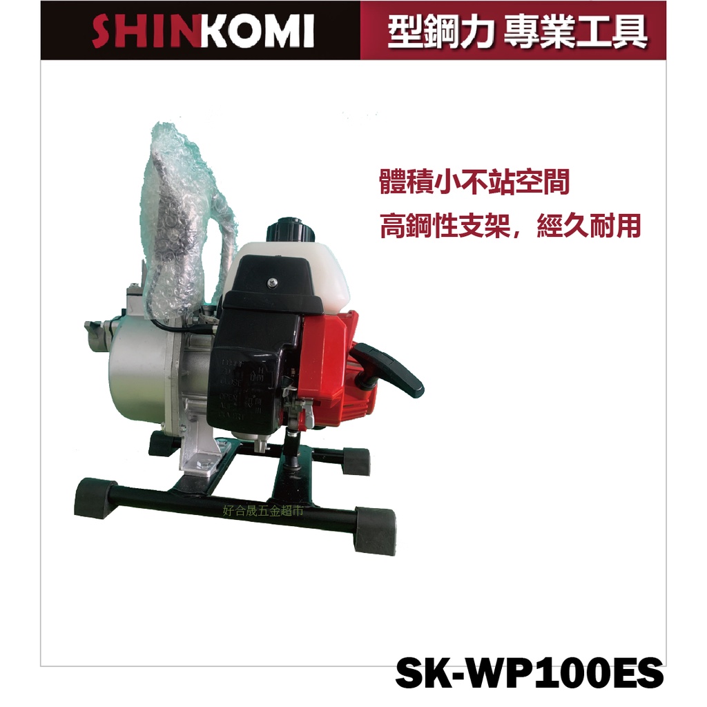 型鋼力SHINKOMI 1"引擎抽水機 SK-WP100ES