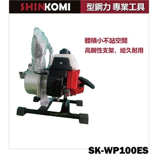 型鋼力SHINKOMI 1"引擎抽水機 SK-WP100ES