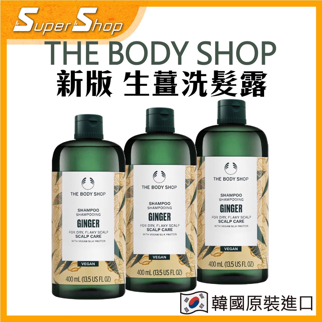 【正品現貨】THE BODY SHOP   生薑洗髮露 400ml