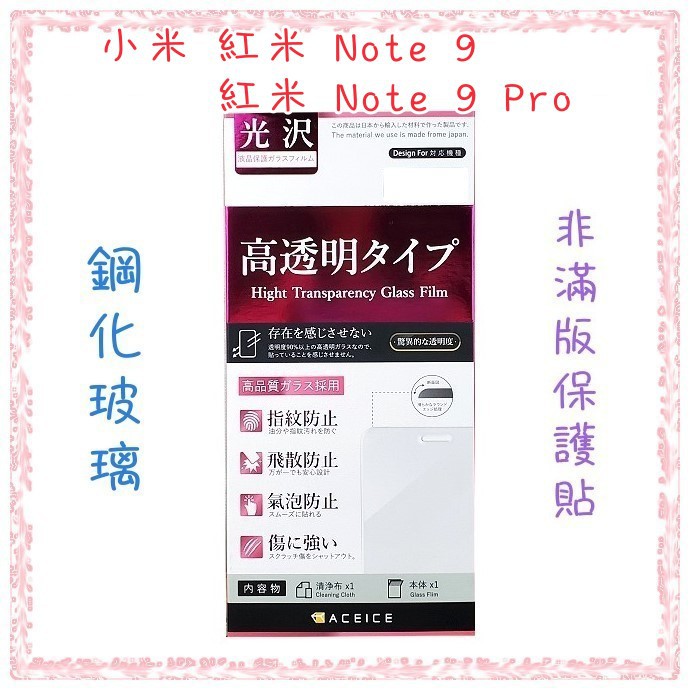 ''ACEICE'' 鋼化玻璃保護貼 小米 紅米 Note 9 / 紅米 Note 9 Pro 非滿版保護貼