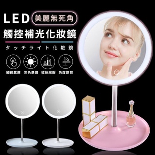 【隔日到貨免運費！三檔光源 輕鬆切換】LED 化妝鏡 美妝鏡 led鏡子 桌鏡 鏡子化妝鏡 桌上立鏡 補光化妝鏡 補光鏡