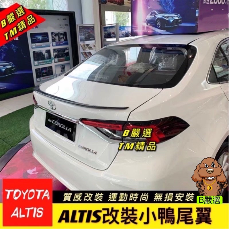 Toyota ALTIS 12代 改裝 小鴨尾 尾翼 後擾流（卡夢 碳纖紋 另有其他顏色）