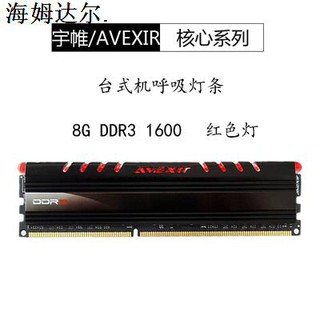 diy記憶條~包郵宇帷avexir 8G DDR3 1600燈條相容1333呼吸燈桌上型電腦記憶體4G