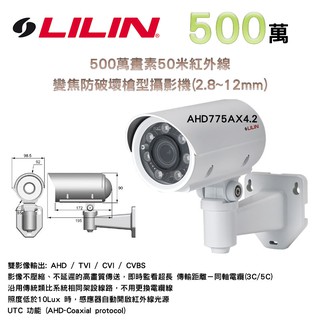 500萬畫素 可變焦2.8~12mm 50米紅外線 防破壞 槍型AHD攝影機 LILIN AHD775AX4.2