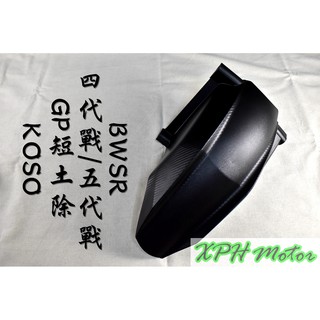 KOSO 卡夢壓花 後土除 後檔泥 後輪上蓋 土除 適用 四代戰 五代戰 BWSR 四代勁戰 五代勁戰 勁4 勁5