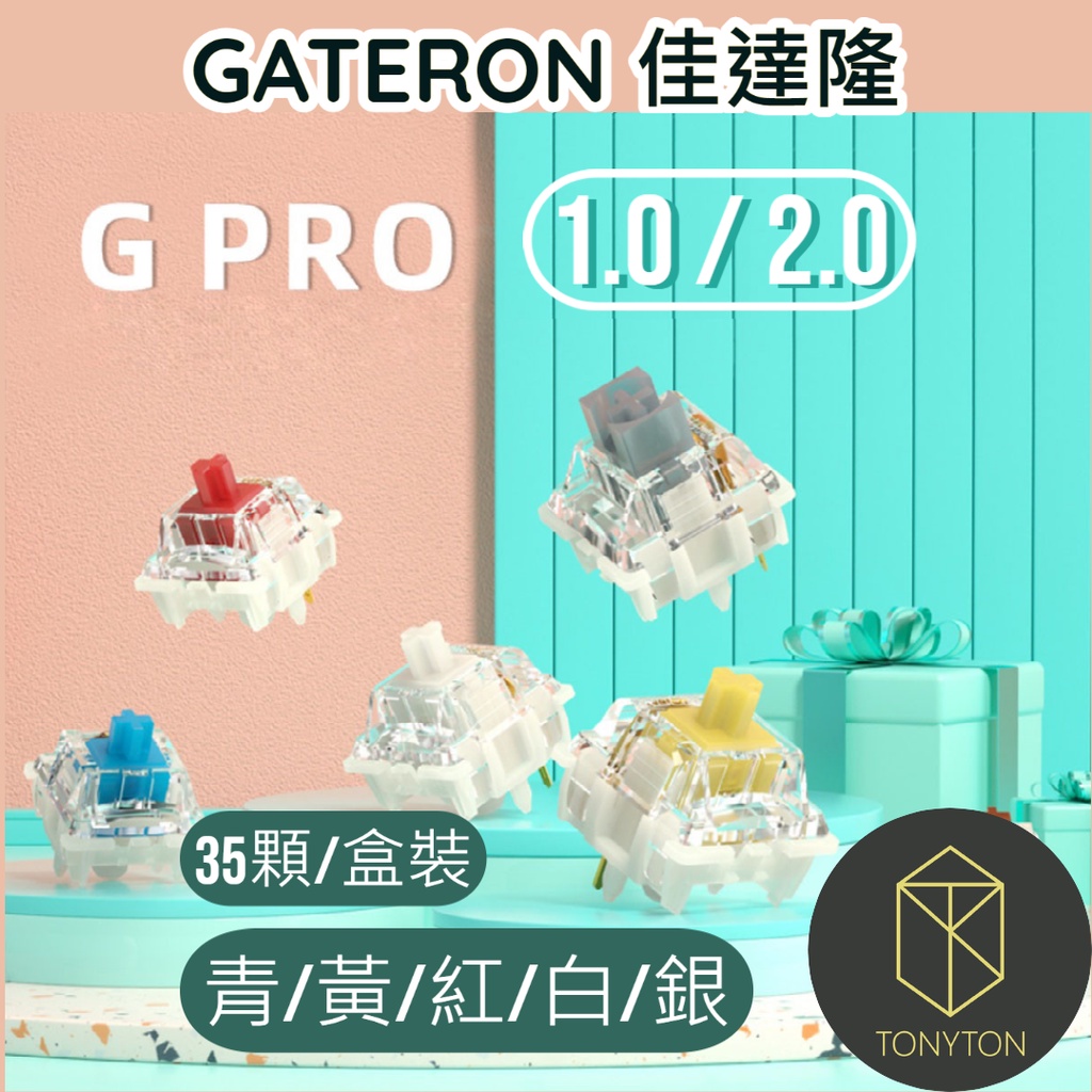 【TONYTON】🔥現貨+預售🔥佳達隆 GATERON G黃 G紅 G白 G銀 PRO 乳殼G黃 黃軸 軸體 線性軸