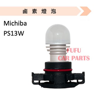 【台灣 現貨】 Michiba PS13W 12V13W 汽車燈泡 霧燈轉向燈泡 鹵素燈泡