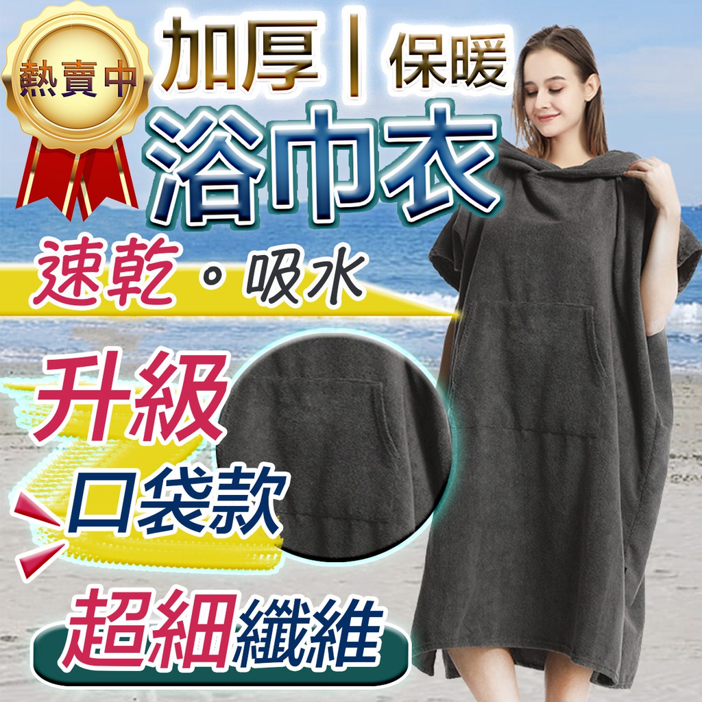 浴巾衣【台灣現貨 免運！保暖吸水 升級口袋款】吸水毛巾衣 連帽浴巾 沙灘巾 毛巾衣 連帽斗篷 沙灘衣 游泳浴巾