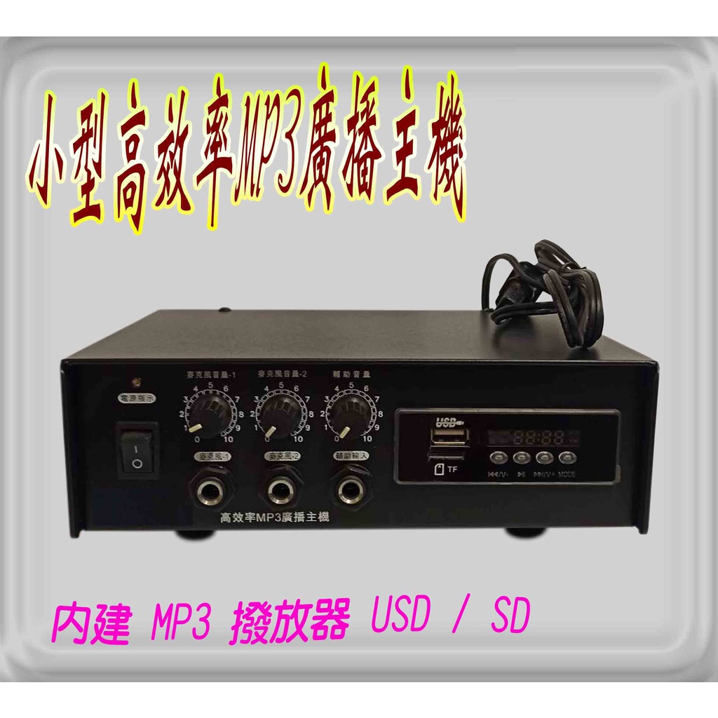 《超便宜廣播音響器材》 台灣製  PA廣播主機 +MP3 USB PAM-50W/50瓦 12v 機車 宣傳車 廣告車
