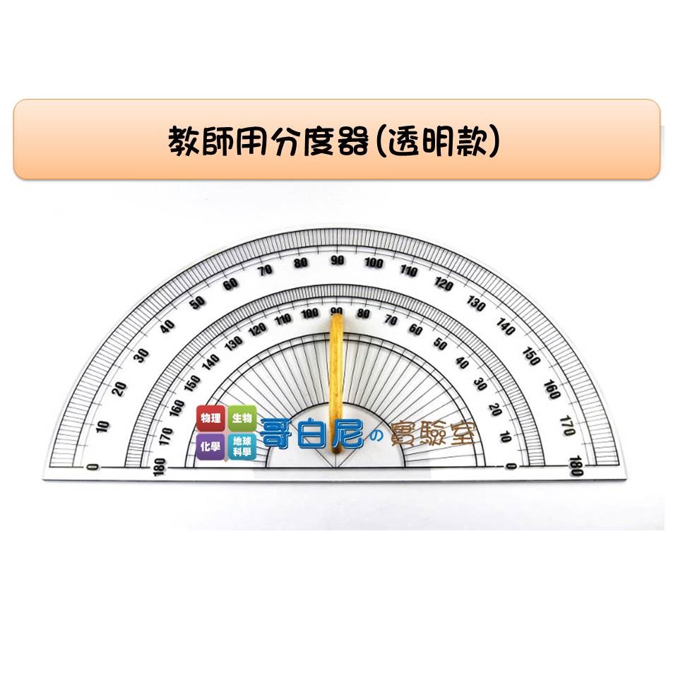 哥白尼的實驗室 數學教具 教師用分度器 透明款 量角器 寬度46cm 尺規作圖專用 蝦皮購物