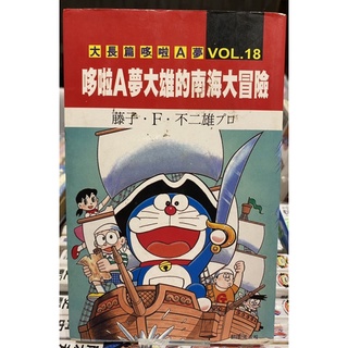 童書漫畫 大雄西遊記 下 藤子f 不二雄 青文出版 日本小學館授權台灣中文版 哆啦a夢彩色映畫版11 幽默風趣 蝦皮購物