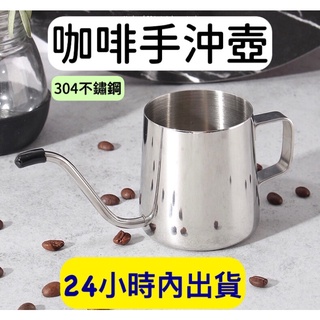 【臺灣現貨+快速出貨】 手沖咖啡壺 4mm 細口壺 手沖細口壺 304不鏽鋼 手沖壺 350ML 加厚 掛耳咖啡 滴漏
