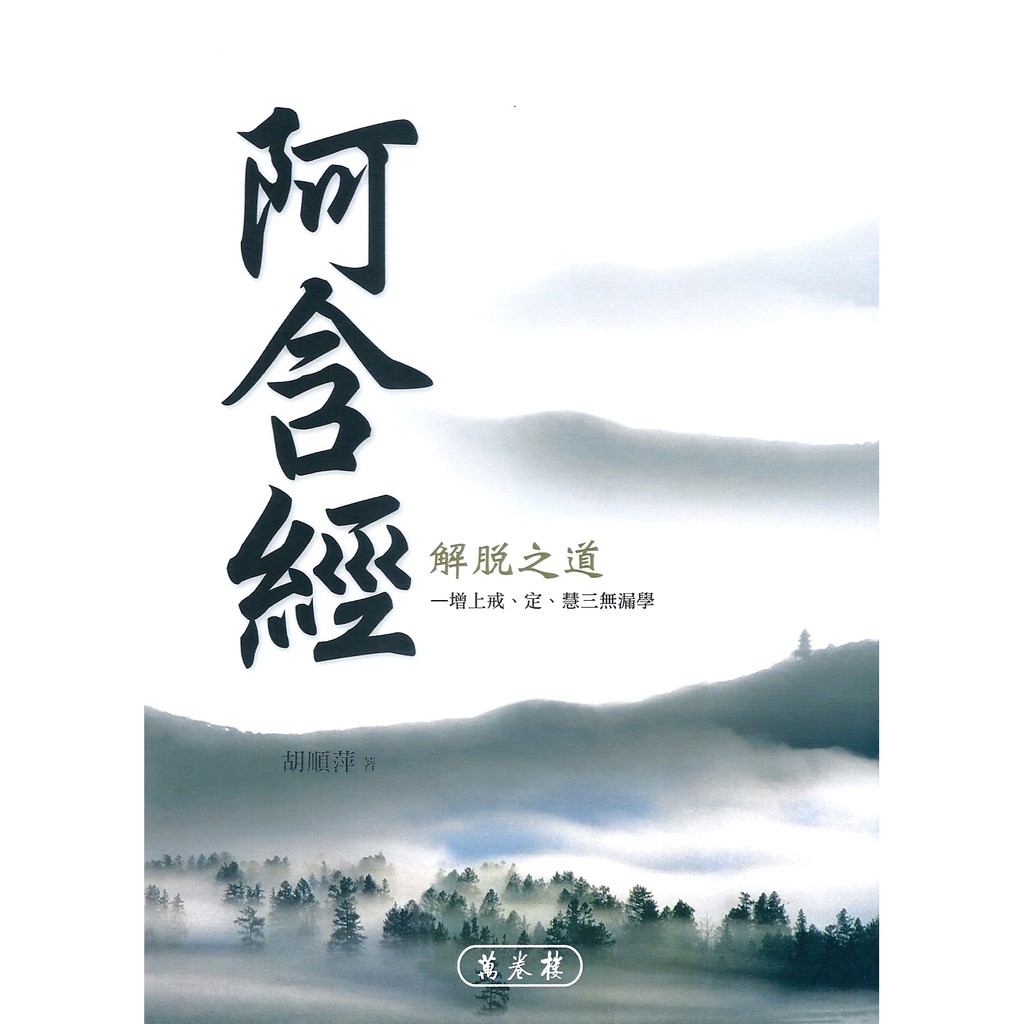 阿含經解脫之道：增上戒、定、慧三無漏學