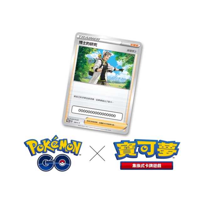 序號已過期🔺卡牌一樣可使用🔺現貨正版全新❤️寶可夢 PTCG Pokémon GO 博士的研究 特典卡