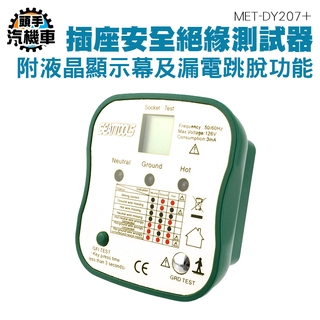 《頭手汽機車》插座測試儀 跳脫功能 電源極性檢測器 漏電保護器 快速檢測 漏電保護開關測試 MET-DY207+