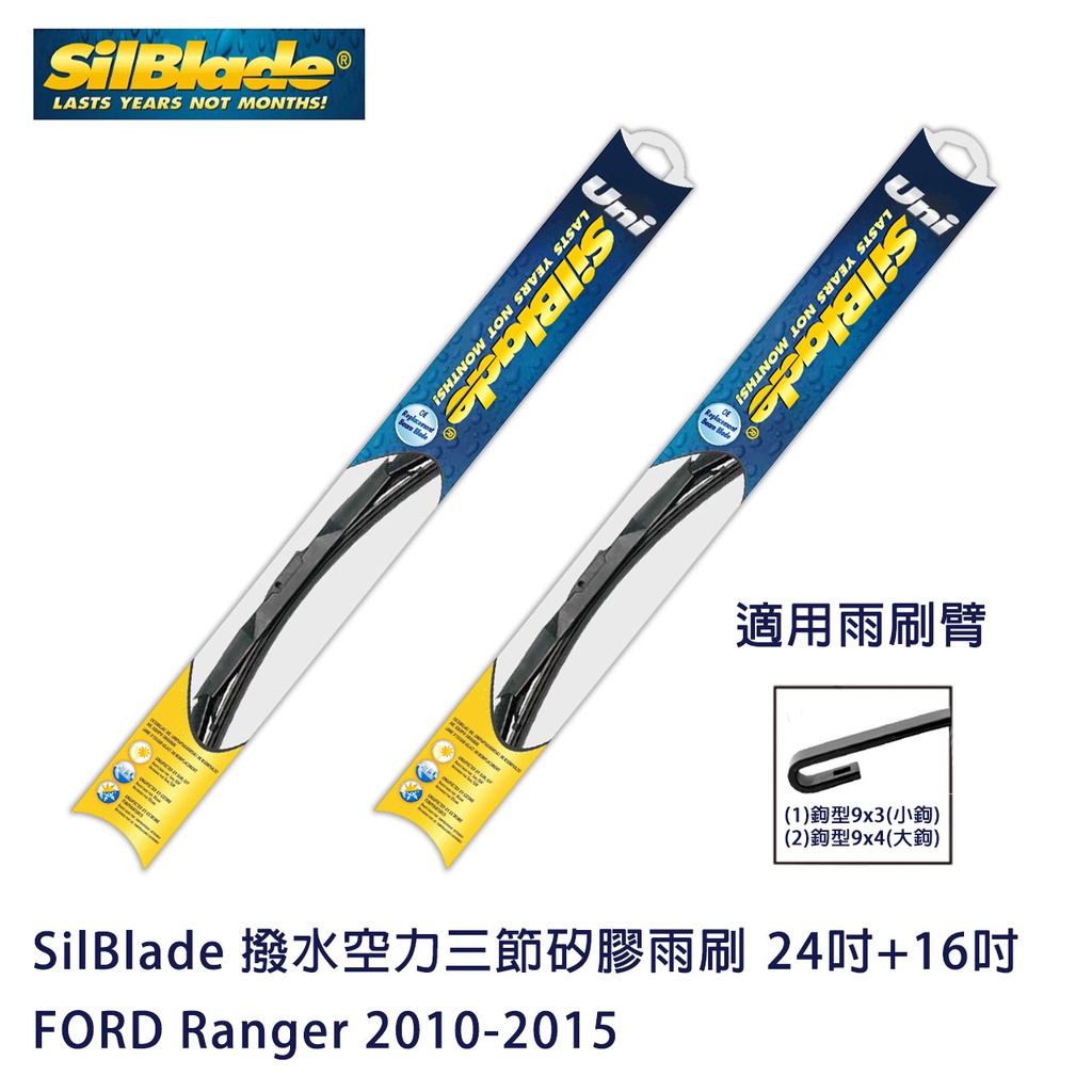 SilBlade 撥水空力三節矽膠雨刷 FORD Ranger 2010-2015 贈雨刷精+除油膜