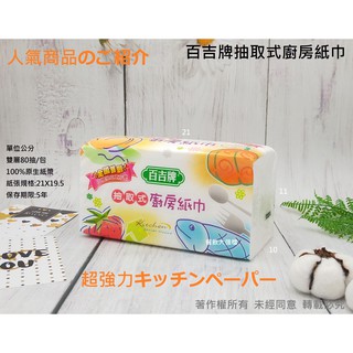 *檔期促銷*含稅48包/箱 百吉牌抽取式廚房紙巾【 廚房新利器☆這不是衛生紙】擦拭紙巾 擦手紙 吸水紙 吸油紙 403D
