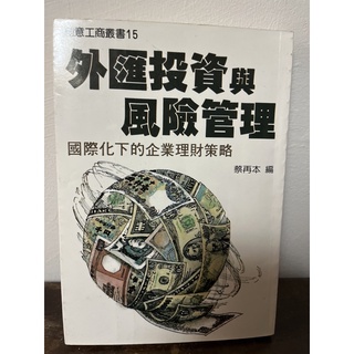 外匯投資與風險管理-國際化下的企業理財策略