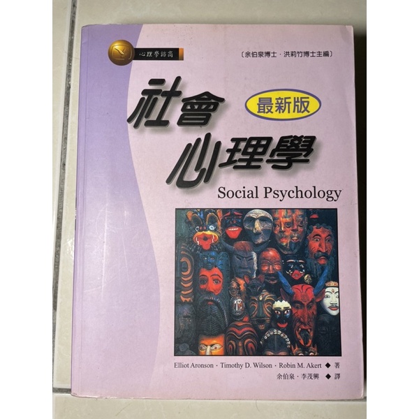 社會心理學 課本 Social Psychology