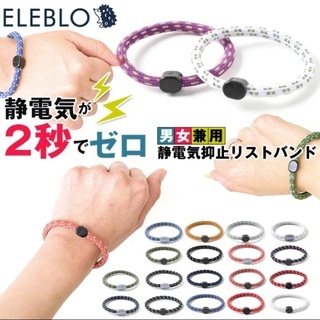 最新款! 日本原裝 靜電手環 ELEBLO 運動手環 防靜電手環 抗靜電手環