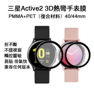 買一送一 三星Galaxy Watch Active2熱彎全屏曲面柔性保護膜 Active3D鋼化玻璃保護膜 防刮花貼膜
