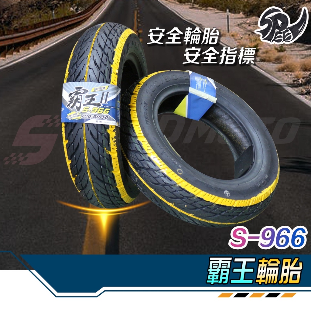 【Speedmoto】霸王二代 輪胎 機車輪胎 90/90-10 100/90-10 機車輪胎 街胎  霸王輪胎 10吋