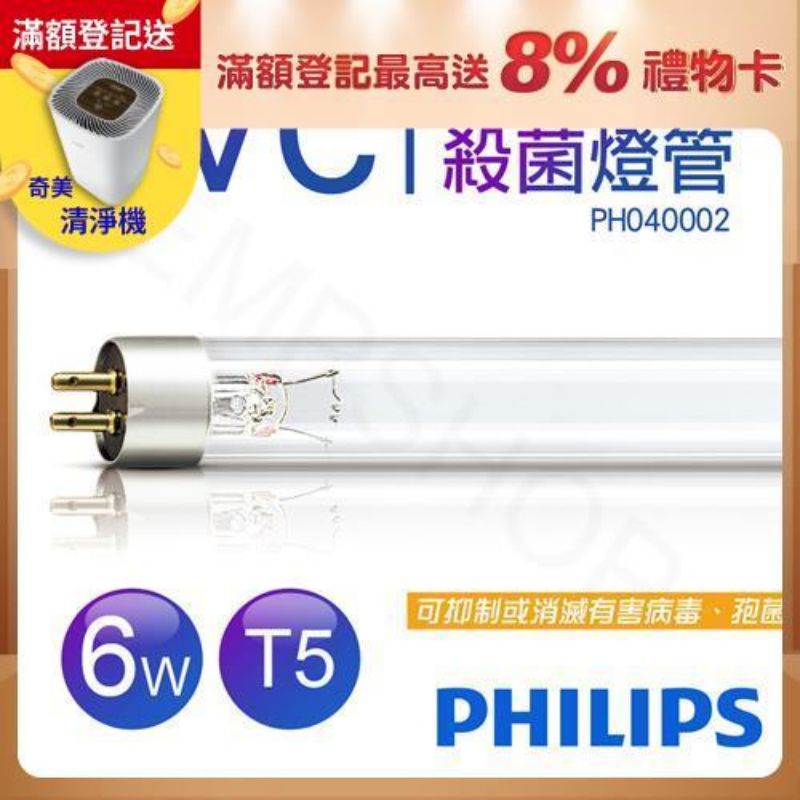 全新現貨【飛利浦PHILIPS】UVC紫外線殺菌6W燈管 TUV G6 T5 波蘭製 PH040002