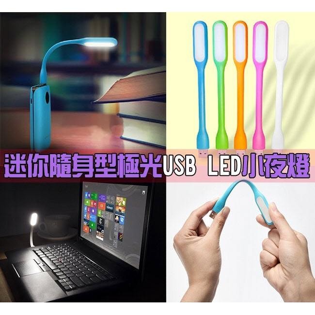 USB LED迷尼馬卡龍隨身燈 HSB2.0可彎曲 小夜燈 行動電源 筆電 電腦 手機 非小米 燈光揉照 夜照燈