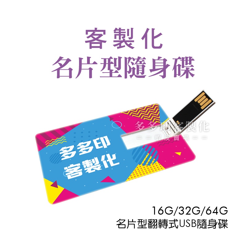 多多印🔥客製化隨身碟卡片型USB畢業禮物首選🔥8G16G/32G/64G記憶卡來圖訂製 3C用品 禮物紀念禮贈品公司