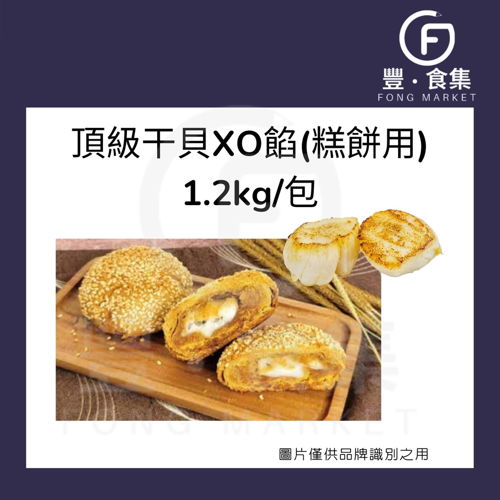 【豐食集】頂級干貝XO餡 1.2公斤/包 原料.食品.烘焙.干貝豆餡.XO醬.創新*現貨附發票* 中秋月餅 蛋黃酥 豆餡