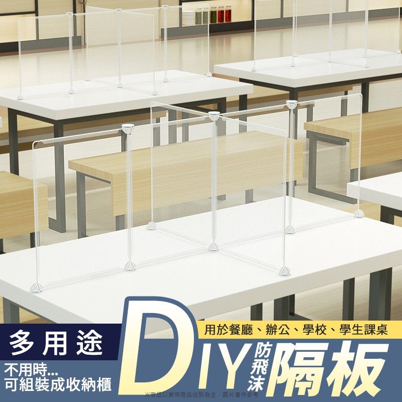 【多用途DIY防飛沫隔板】隔板 內用 餐廳 用餐 防疫 防飛沫