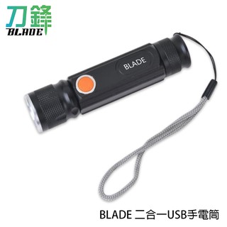 BLADE二合一USB手電筒 充電型 現貨 當天出貨 安全照明 露營 探險燈