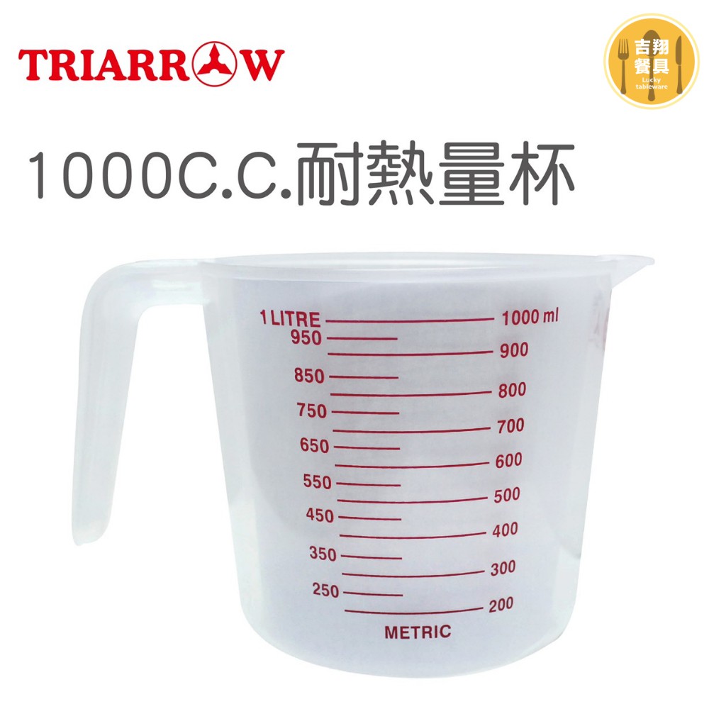 【吉翔餐具】三箭牌 耐熱量杯 1000cc 刻度杯 測量杯 TR-1000C 塑膠量杯 耐高溫 烘焙用品