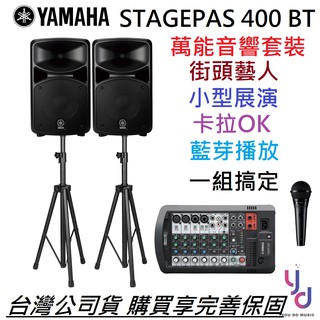 YAMAMA STAGEPAS 400 BT 公司貨 喇叭 藍芽 街頭藝人 卡拉OK 唱歌 演出 音響