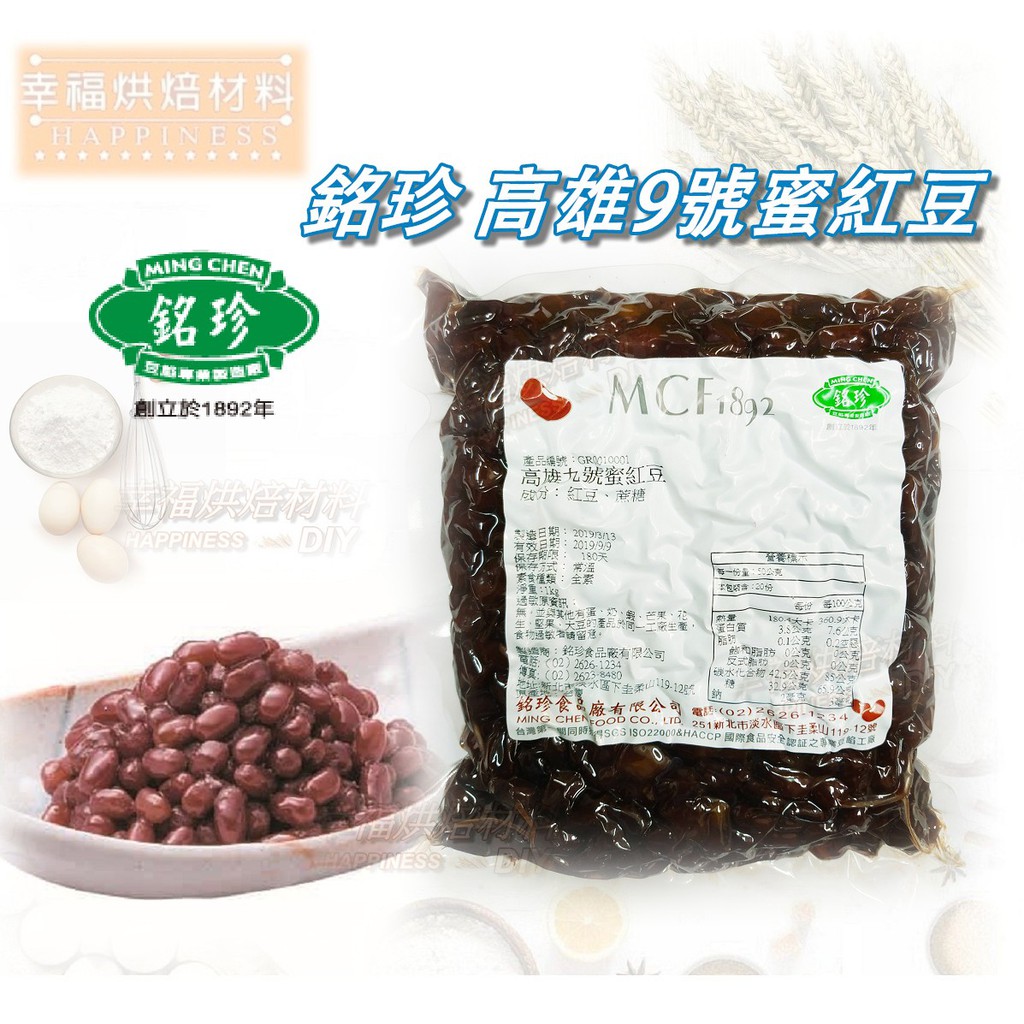 【幸福烘焙材料】台灣銘珍 高雄9號蜜紅豆 原裝(全素-真空包-常溫保存)   1kg