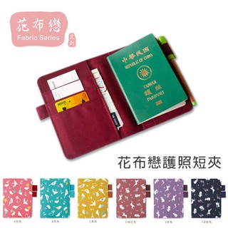 護照夾 護照套 護照包 ( 花布戀護照短夾 HB-20012 ) 證件收納 畢業出遊 布套