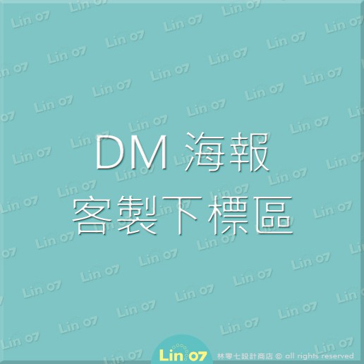 DM 海報 ❖ 客製下標區 🉑客製化 設計 印刷 💬歡迎聊聊 ✺ Lin.07設計商店