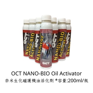 OCT 奈米生化磁護機油活化劑 NANO-BIO Oil Activator *容量:200ml/瓶 機油精 汽油精