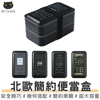 【臺灣出貨】 北歐簡約便當盒 日式 可微波爐 雙層分隔飯盒 北歐 上班飯盒 ZAKKA 【H80864】