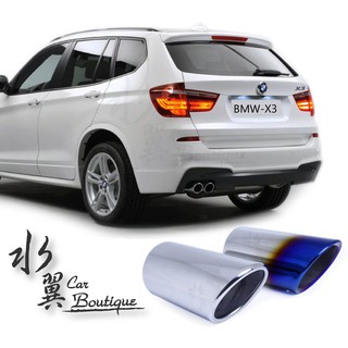 BMW X3 尾飾管/F25/通用排氣管裝飾品/直式/寶馬排氣管/不鏽鋼尾飾管/排氣管/xDrive