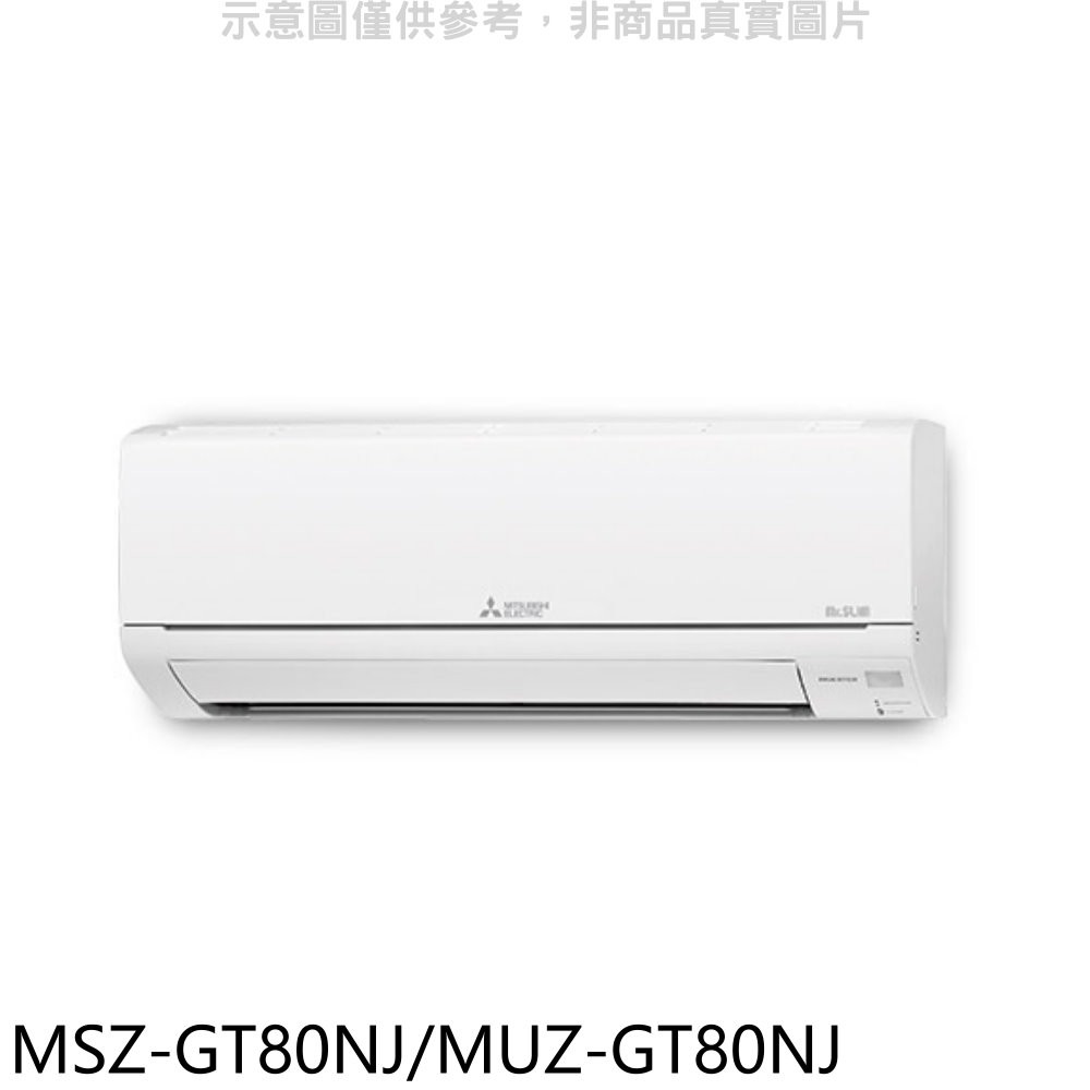 三菱變頻冷暖靜音分離式冷氣13坪MSZ-GT80NJ/MUZ-GT80NJ標準安裝三年安裝保固 大型配送