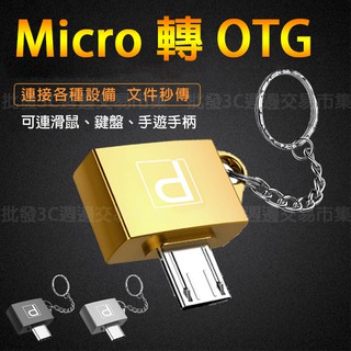 【帶圓扣】Micro USB OTG 鑰匙圈 金屬頭/快速傳輸 V8 轉 USB 轉接器/轉接頭/外接鍵盤、滑鼠、隨身碟