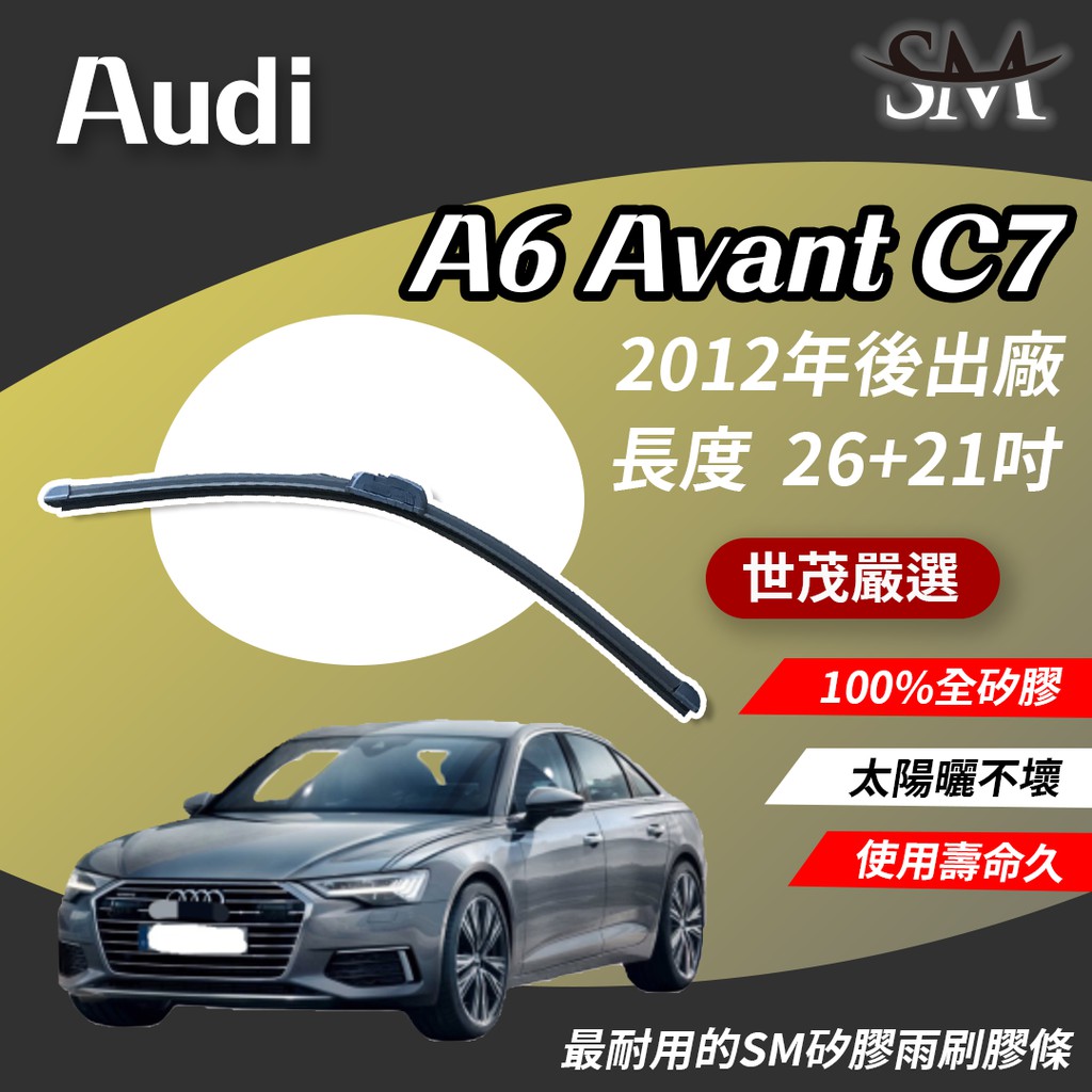 世茂嚴選 AUDI 奧迪 A6 Avant C7 b26+21吋 包覆軟骨雨刷 SM矽膠雨刷膠條 2012後出廠